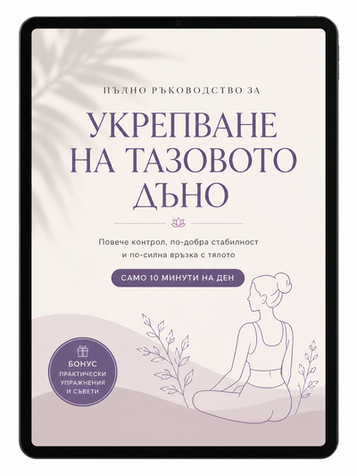 Пълното ръководство за по-силен тазов под (PDF)