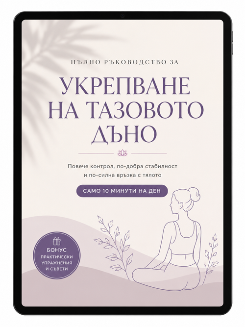 Пълното ръководство за по-силен тазов под (PDF)