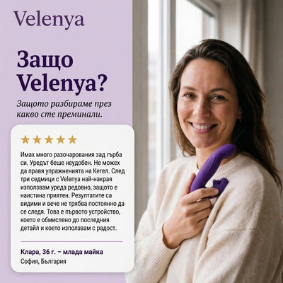 Velenya™ 4-в-1 Уред за тазовото дъно за двойки
