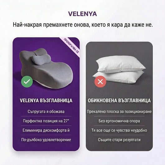 Velenya™ Възглавница за интимен комфорт