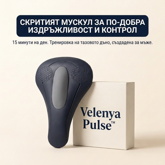 Velenya Pulse™ Интимен стимулатор
